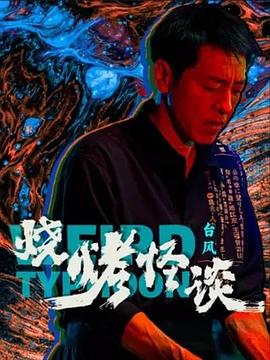 恶途