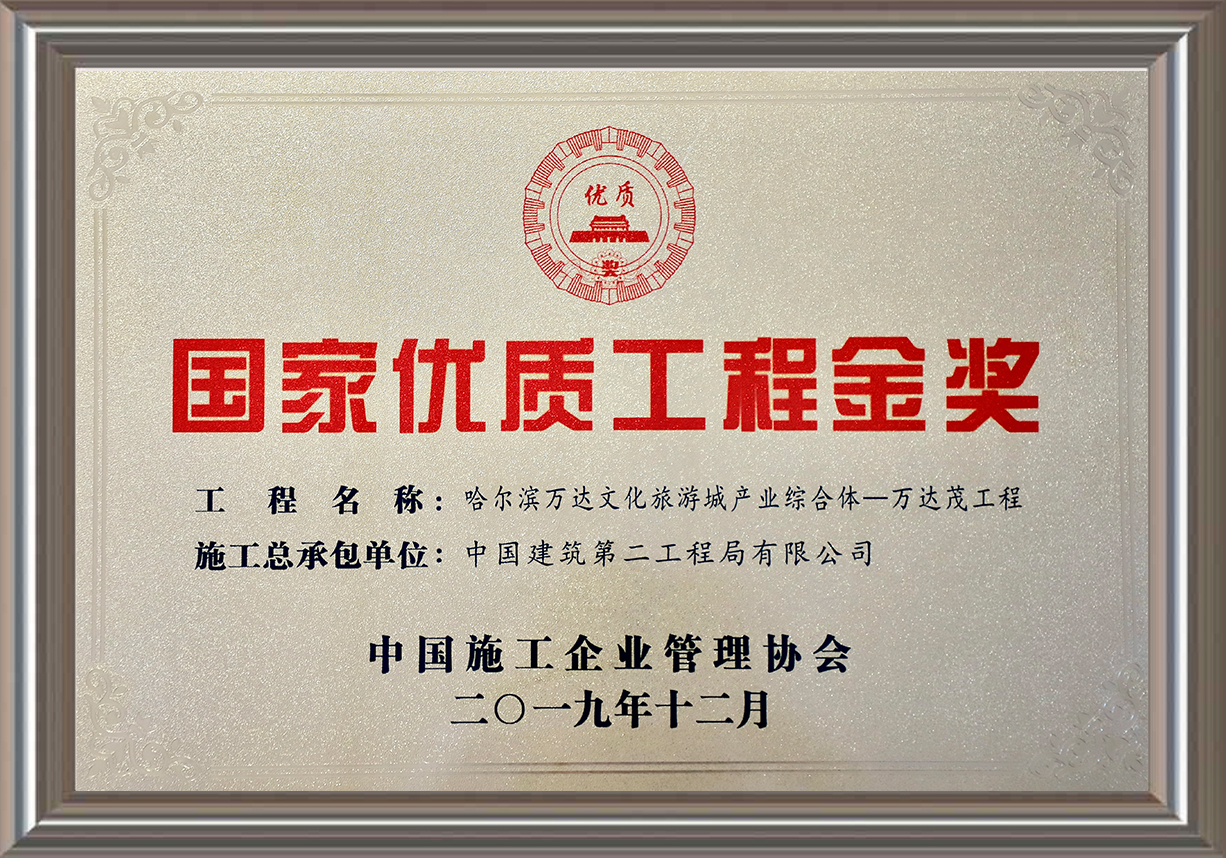 國家優質工程金獎