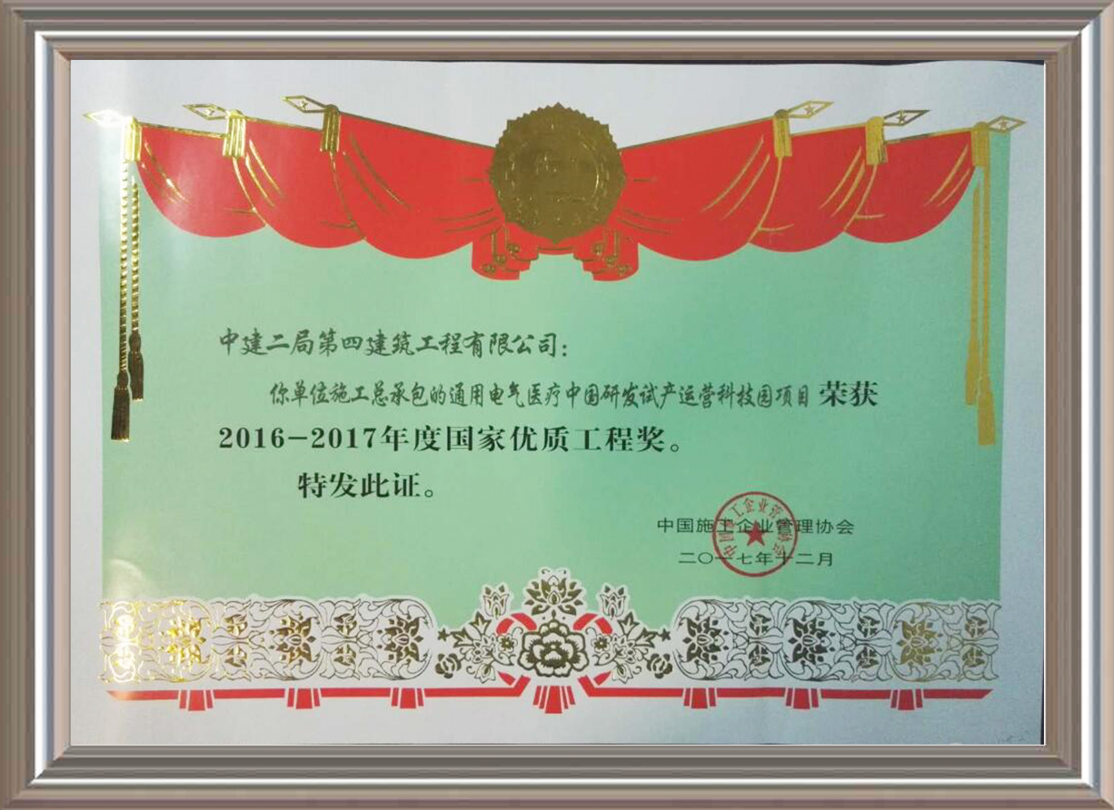 2016-2017年度國家優質工程獎 證書