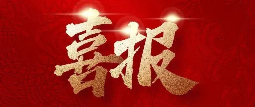 實(shí)干爭(zhēng)先，捷報(bào)來(lái)襲！中建二局四公司新中標(biāo)一批重點(diǎn)工程
